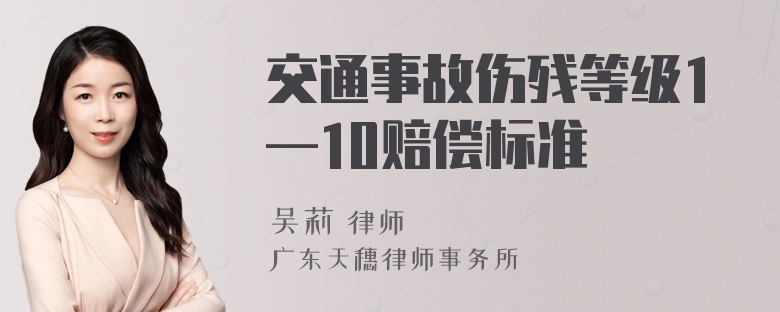 交通事故伤残等级1—10赔偿标准