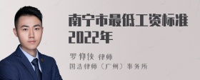 南宁市最低工资标准2022年