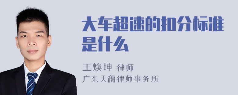 大车超速的扣分标准是什么