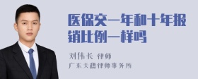 医保交一年和十年报销比例一样吗