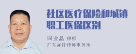 社区医疗保险和城镇职工医保区别