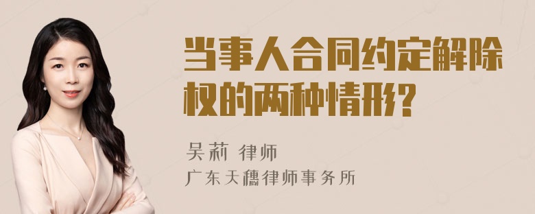 当事人合同约定解除权的两种情形?