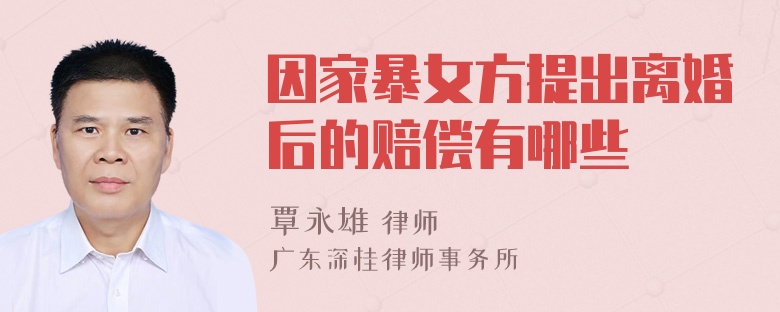 因家暴女方提出离婚后的赔偿有哪些