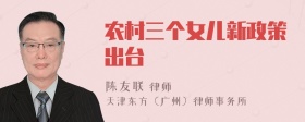 农村三个女儿新政策出台