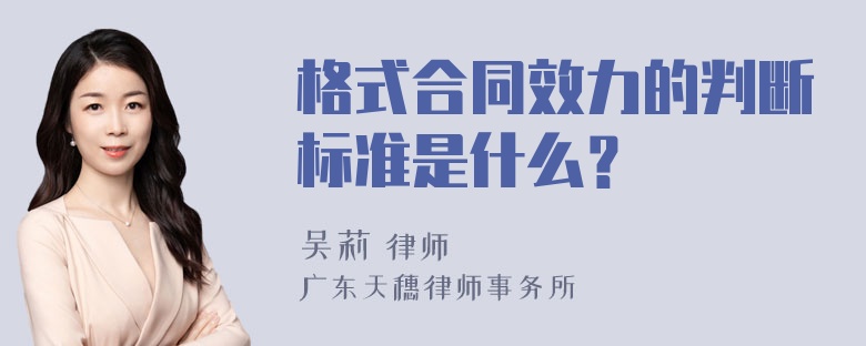 格式合同效力的判断标准是什么？