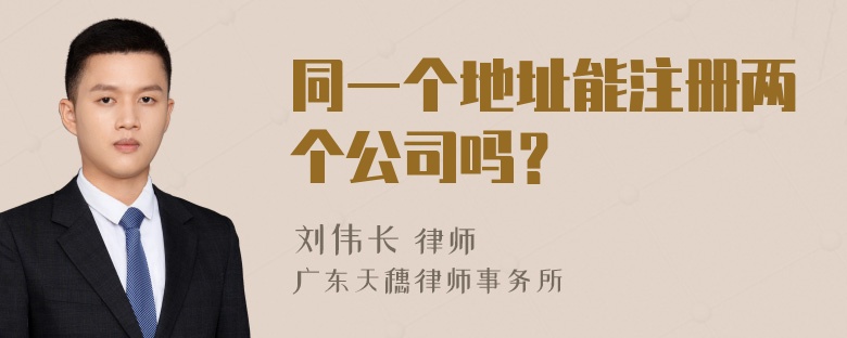 同一个地址能注册两个公司吗？