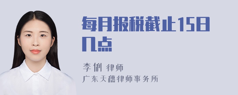 每月报税截止15日几点