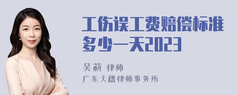 工伤误工费赔偿标准多少一天2023