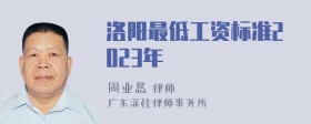 洛阳最低工资标准2023年