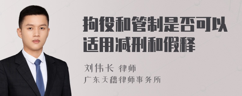 拘役和管制是否可以适用减刑和假释