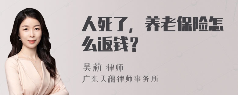 人死了，养老保险怎么返钱？