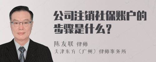 公司注销社保账户的步骤是什么？