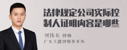 法律规定公司实际控制人证明内容是哪些