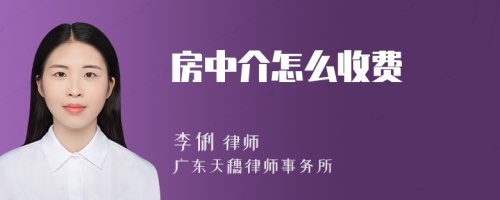 房中介怎么收费