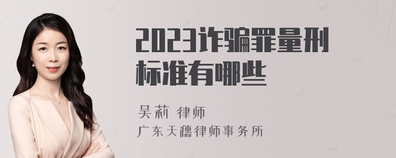 2023诈骗罪量刑标准有哪些