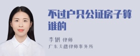 不过户只公证房子算谁的