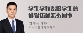 学生学校赔偿学生意外受伤是怎么回事