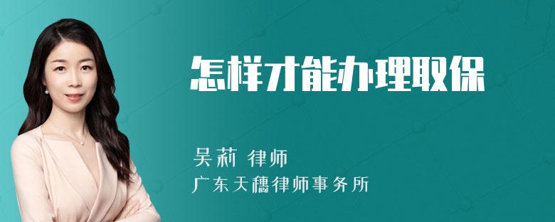 怎样才能办理取保