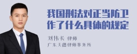 我国刑法对正当防卫作了什么具体的规定