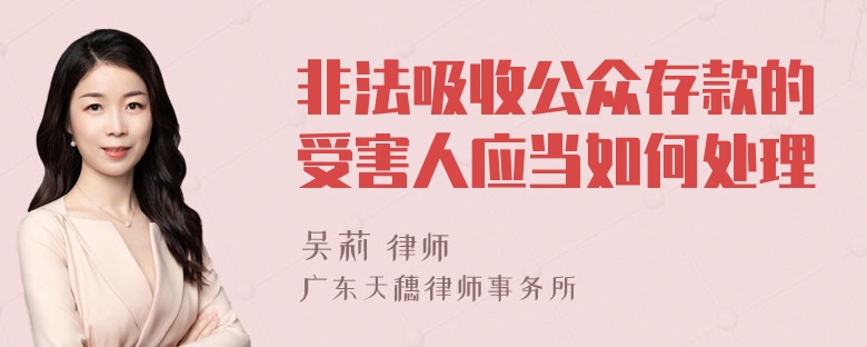 非法吸收公众存款的受害人应当如何处理