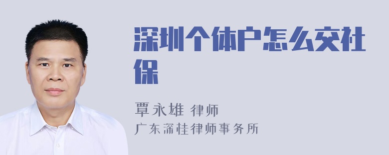 深圳个体户怎么交社保