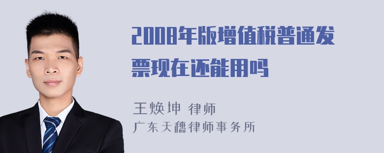 2008年版增值税普通发票现在还能用吗