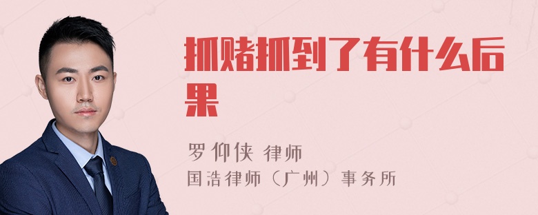 抓赌抓到了有什么后果