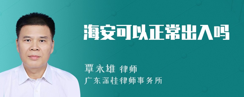 海安可以正常出入吗