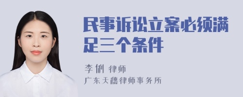 民事诉讼立案必须满足三个条件