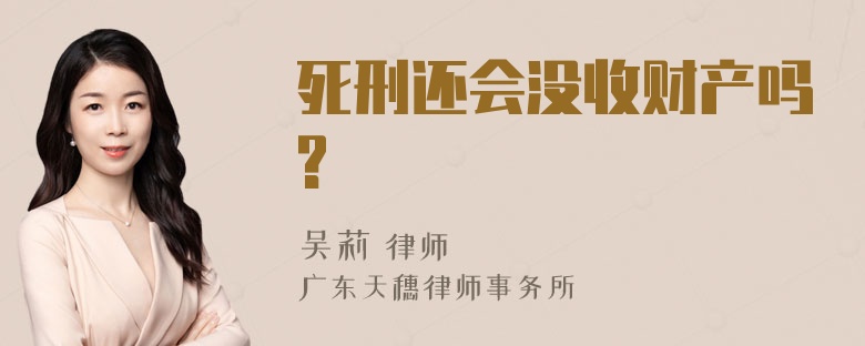 死刑还会没收财产吗?