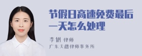 节假日高速免费最后一天怎么处理