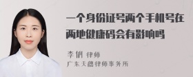 一个身份证号两个手机号在两地健康码会有影响吗