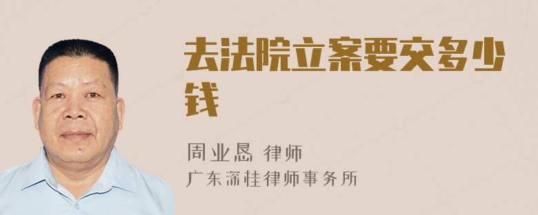 去法院立案要交多少钱