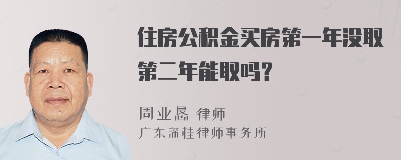 住房公积金买房第一年没取第二年能取吗？