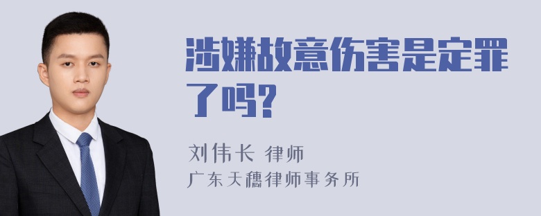 涉嫌故意伤害是定罪了吗?