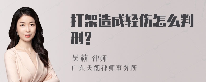 打架造成轻伤怎么判刑?