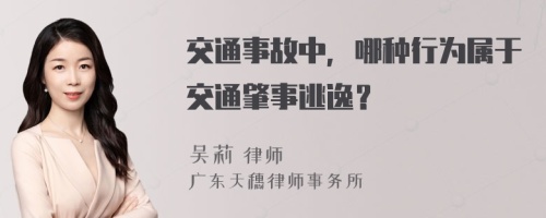 交通事故中，哪种行为属于交通肇事逃逸？