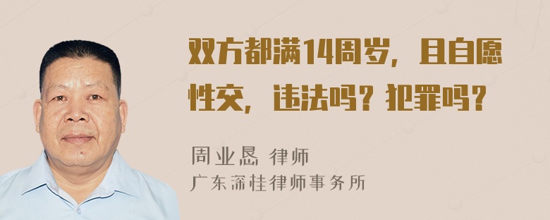 双方都满14周岁，且自愿性交，违法吗？犯罪吗？