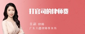 打官司的律师费