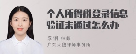 个人所得税登录信息验证未通过怎么办