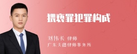 猥亵罪犯罪构成