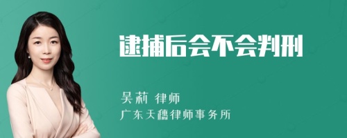 逮捕后会不会判刑