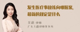 发生医疗事故该向哪报案，最新的规定是什么