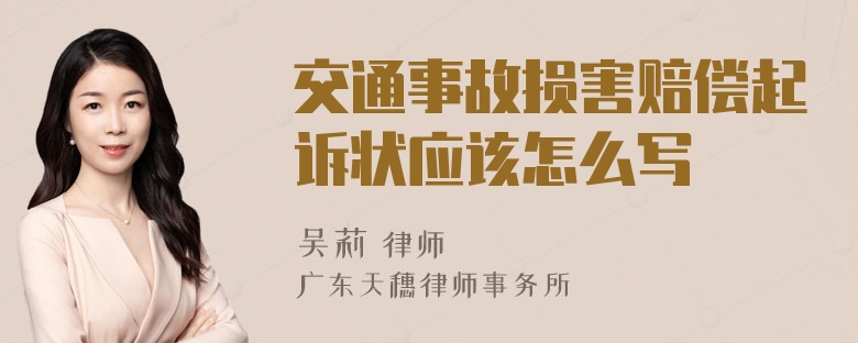 交通事故损害赔偿起诉状应该怎么写