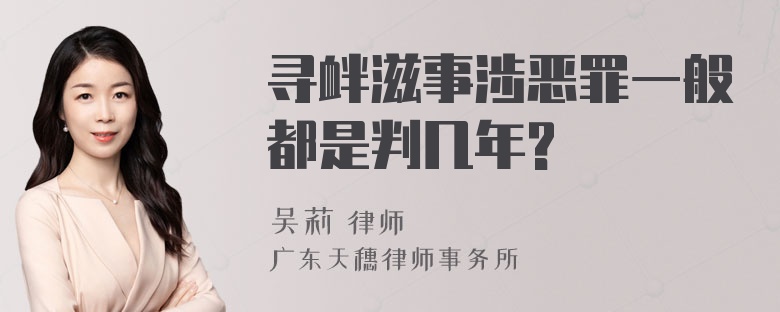 寻衅滋事涉恶罪一般都是判几年?