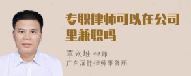 专职律师可以在公司里兼职吗