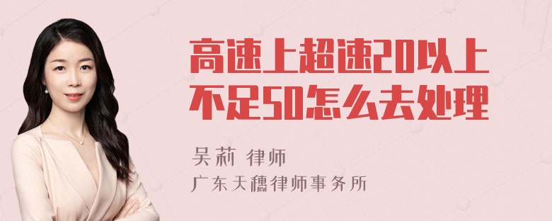 高速上超速20以上不足50怎么去处理