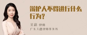 辩护人不得进行什么行为？