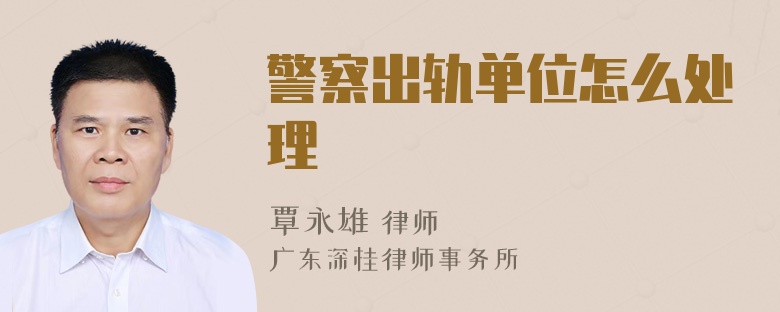 警察出轨单位怎么处理