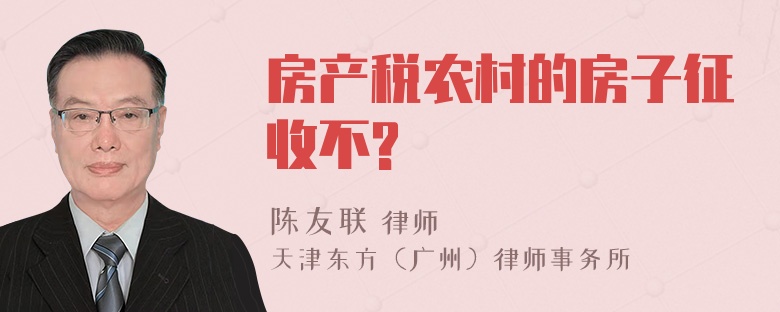 房产税农村的房子征收不?